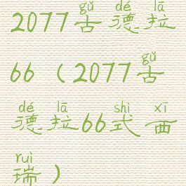2077古德拉66(2077古德拉66式西瑞)