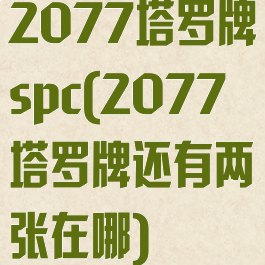 2077塔罗牌spc(2077塔罗牌还有两张在哪)