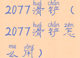 2077滑铲(2077滑铲怎么用)