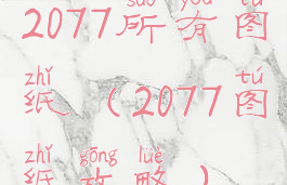 2077所有图纸(2077图纸攻略)