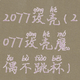 2077攻壳(2077攻壳魔偶不跳杯)