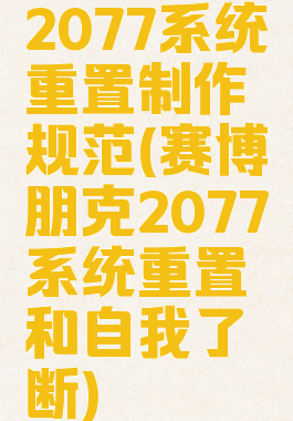 2077系统重置制作规范(赛博朋克2077系统重置和自我了断)