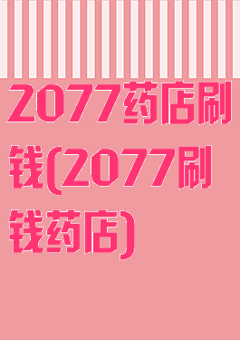 2077药店刷钱(2077刷钱药店)