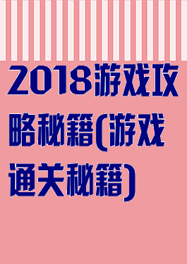 2018游戏攻略秘籍(游戏通关秘籍)