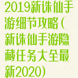 2019新诛仙手游细节攻略(新诛仙手游隐藏任务大全最新2020)