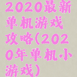2020最新单机游戏攻略(2020年单机小游戏)
