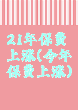 21年保费上涨(今年保费上涨)