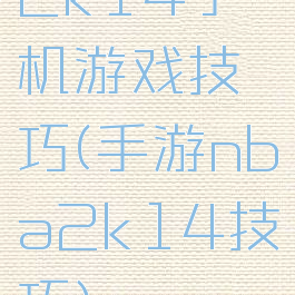 2k14手机游戏技巧(手游nba2k14技巧)