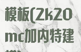 2k19加内特模板(2k20mc加内特建模)