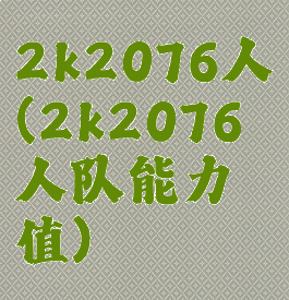 2k2076人(2k2076人队能力值)