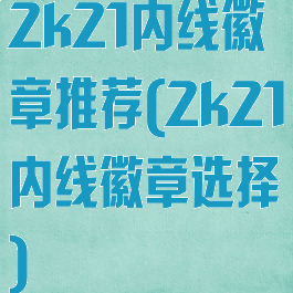 2k21内线徽章推荐(2k21内线徽章选择)