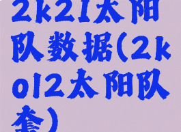 2k21太阳队数据(2kol2太阳队套)