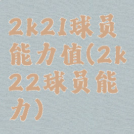 2k21球员能力值(2k22球员能力)