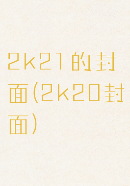 2k21的封面(2k20封面)
