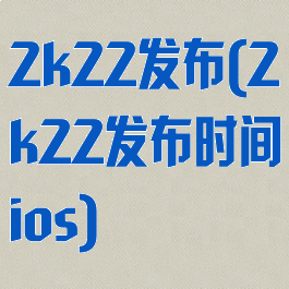 2k22发布(2k22发布时间ios)