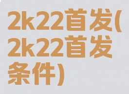2k22首发(2k22首发条件)