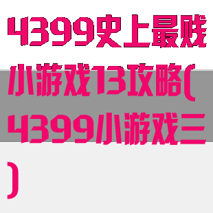4399史上最贱小游戏13攻略(4399小游戏三)