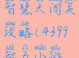 4399小游戏智慧大闯关攻略(4399智力小游戏)