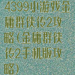 4399小游戏金庸群侠传2攻略(金庸群侠传2手机版攻略)