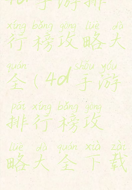 4d手游排行榜攻略大全(4d手游排行榜攻略大全下载)