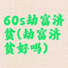 60s劫富济贫(劫富济贫好吗)