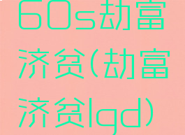 60s劫富济贫(劫富济贫lgd)