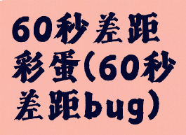 60秒差距彩蛋(60秒差距bug)