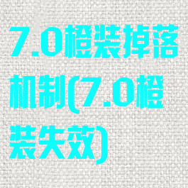 7.0橙装掉落机制(7.0橙装失效)