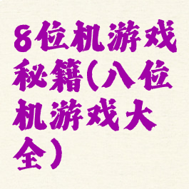 8位机游戏秘籍(八位机游戏大全)