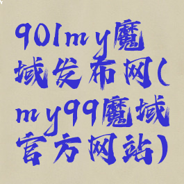 901my魔域发布网(my99魔域官方网站)