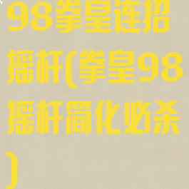 98拳皇连招摇杆(拳皇98摇杆简化必杀)