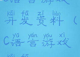 c语言游戏开发资料(C语言游戏开发)