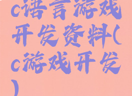 c语言游戏开发资料(c游戏开发)