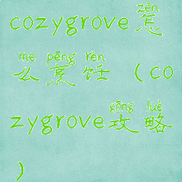 cozygrove怎么烹饪(cozygrove攻略)