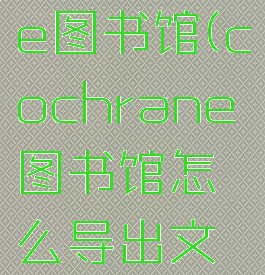 cochrane图书馆(cochrane图书馆怎么导出文献)