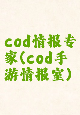 cod情报专家(cod手游情报室)