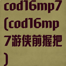 cod16mp7(cod16mp7游侠前握把)