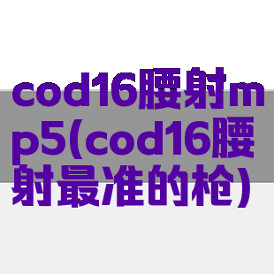 cod16腰射mp5(cod16腰射最准的枪)