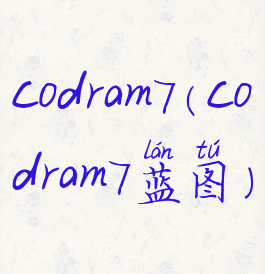 codram7(codram7蓝图)