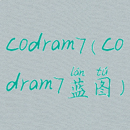 codram7(codram7蓝图)