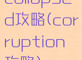 collapsed攻略(corruption攻略)