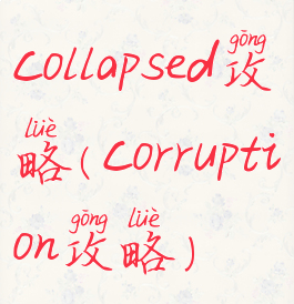 collapsed攻略(corruption攻略)