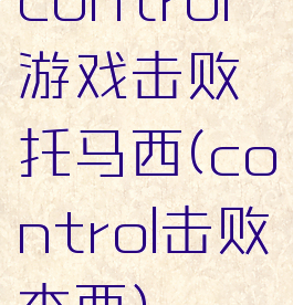 control游戏击败托马西(control击败杰西)