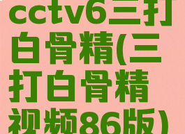 cctv6三打白骨精(三打白骨精视频86版)