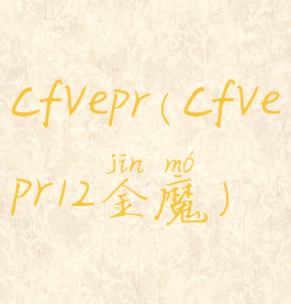 cfvepr(cfvepr12金魔)