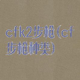 cfk2步枪(cf步枪种类)