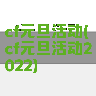 cf元旦活动(cf元旦活动2022)