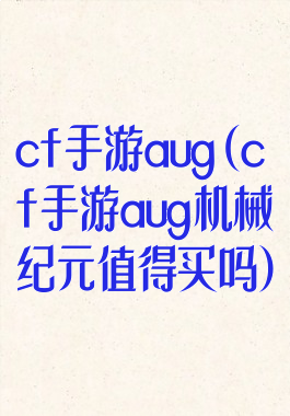 cf手游aug(cf手游aug机械纪元值得买吗)