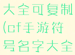cf手游符号大全可复制(cf手游符号名字大全)