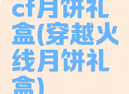 cf月饼礼盒(穿越火线月饼礼盒)